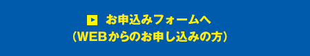 お申込みフォームへ（WEBからのお申し込みの方）