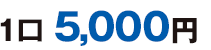 1口5,000円