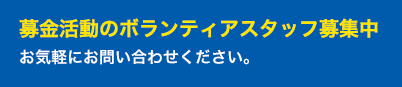 募金活動のボランティアスタッフ募集中　お気軽にお問い合わせください。