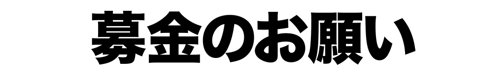 募金のお願い